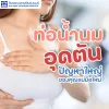 ท่อน้ำนมอุดตัน ปัญหาใหญ่ของคุณแม่มือใหม่