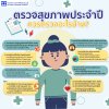 ปีนี้ คุณตรวจสุขภาพประจำปีหรือยัง?