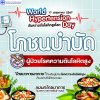 โภชนบำบัดผู้ป่วยโรคความดันโลหิตสูง โภชนบำบัดผู้ป่วยโรคความดันโลหิตสูง
