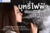 บุหรี่ไฟฟ้า.....อันตรายจริงหรือ บุหรี่ไฟฟ้า.....อันตรายจริงหรือ