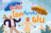 ระวัง...โรคที่มากับฤดูฝน ระวัง...โรคที่มากับฤดูฝน