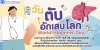 วันตับอักเสบโลก วันตับอักเสบโลก