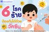 6 โรคร้าย ป้องกันได้ด้วยวัคซีน 6 โรคร้าย ป้องกันได้ด้วยวัคซีน