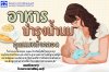 อาหารบำรุงน้ำนมแม่ หลังคลอด