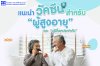 แนะนำ "วัคซีนสำหรับผู้สุงอายุ"และผู้มีโรคประจำตัว แนะนำ "วัคซีนสำหรับผู้สุงอายุ"และผู้มีโรคประจำตัว