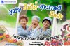 สูงวัย กินได้ สุขภาพดี มีพลัง แนะนำอาหารสำหรับผู้สูงอายุ สูงวัย กินได้ สุขภาพดี มีพลัง แนะนำอาหารสำหรับผู้สูงอายุ