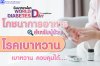 โภชนาการอาหารสำหรับผู้ป่วยโรคเบาหวาน  โภชนาการอาหารสำหรับผู้ป่วยโรคเบาหวาน