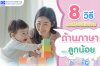 8 วิธี ส่งเสริมพัฒนาการด้านภาษาของลูกน้อย