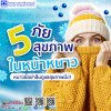 5 ภัยสุขภาพในหน้าหนาว 5 ภัยสุขภาพในหน้าหนาว