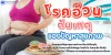 โรคอ้วน ต้นเหตุของปัญหาสุขภาพ โรคอ้วน ต้นเหตุของปัญหาสุขภาพ