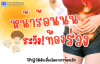 หน้าร้อน ระวัง!ท้องร่วง หน้าร้อน ระวัง!ท้องร่วง