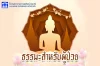 ธรรมะสำหรับผู้ป่วย "หลักใจ สำหรับผู้ป่วย" ธรรมะสำหรับผู้ป่วย "หลักใจ สำหรับผู้ป่วย"