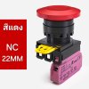 Switch Emergency Stop สวิตช์แบบกดติดกดดับ สวิตช์หัวเห็ด แกน 22มม.  สีแดง ( 1NC )R-STAR