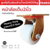 ลูกล้อไนล่อนตัน