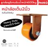 ลูกล้อยูรีเทนแกนเหล็ก
