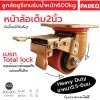 ทำไมต้องเลือกใช้ลูกล้อสำหรับงานที่รับหนักมากด้วย PAREO รุ่น A8 ทำไมต้องเลือกใช้ลูกล้อสำหรับงานที่รับหนักมากด้วย PAREO รุ่น A8