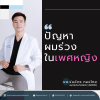 รักษาผมร่วงผู้หญิงเรียลยูคลินิก รักษาผมร่วงผู้หญิงเรียลยูคลินิก