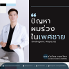 รักษาผมร่วงเรียลยูคลินิกขอนแก่น รักษาผมร่วงเรียลยูคลินิกขอนแก่น
