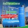ถังน้ำไฟเบอร์กลาส เแนวตั้ง แนวนอน ถังน้ำไฟเบอร์กลาส เแนวตั้ง แนวนอน