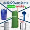 ถังไฟเบอร์กลาส แตกต่างอย่างไร ถังไฟเบอร์กลาส แตกต่างอย่างไร