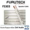 FURUTECH FS303 สายลำโพงตัดแบ่ง