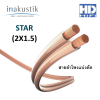INAKUSTIK STAR (2X2.5) สายลำโพงแบ่งตัด