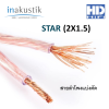 INAKUSTIK STAR (2X1.5) สายลำโพงแบ่งตัด