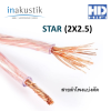 INAKUSTIK STAR (2X2.5) สายลำโพงแบ่งตัด