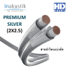 INAKUSTIK PREMIUM SILVER (2X2.5) สายลำโพงแบ่งตัด