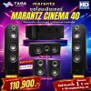 Marantz Cinema 40 AV-Reciver รับประกันโดย MI Engineering
