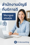 สำนักงานบัญชีนนทบุรีที่ไหนบริการดีราคาถูก