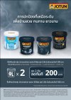 โปรโมชั่นสีโจตัน ปกป้องบ้านรอบด้าน ซื้อครบ 2 ถัง ลดทันที 200 บาท (ถึง 30 ก.ย. 69)