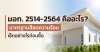 มอก. 2514-2564 คือมาตรฐานสีอิมัลชันลดความร้อนจากแสงอาทิตย์ อธิบายว่ามาตรฐานนี้วัดอะไร ต่างจาก มอก. ตัวอื่นยังไง และวิธีเช็คก่อนซื้อ โดย TNS.HOME มอก. 2514-2564 คือมาตรฐานสีอิมัลชันลดความร้อนจากแสงอาทิตย์ อธิบายว่ามาตรฐานนี้วัดอะไร ต่างจาก มอก. ตัวอื่นยังไง และวิธีเช็คก่อนซื้อ โดย TNS.HOME