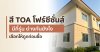 สี TOA โฟร์ซีซั่นส์