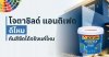 Jotun โจตาชิลด์ แอนติเฟด คัลเลอร์ส ดีไหม กันสีซีดจากแดดได้จริงไหม – Jotashield Antifade Colours Review – TNS.HOME