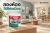 ห้องนั่งเล่นต่อห้องอาหาร ใช้ Nippon Vinilex ภายในวางขอบเขตสีให้ต่อเนื่อง พร้อมภาพผลิตภัณฑ์ สีน้ำอะคริลิก Nippon Paint Vinilex ทาภายใน ชนิดด้าน (เบส A)