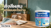 สั่งสีผสมกับร้านขายสี เตรียมรายการอย่างไรให้ได้รุ่น เฉด และฟิล์มที่ต้องการ พร้อมภาพถัง TOA SuperShield Duraclean Matt และโลโก้ TNS.HOME