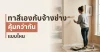 ทาสีเองกับจ้างช่าง คุ้มกว่ากันแบบไหน – DIY vs Hire a Painter – TNS.HOME