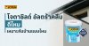 สี Jotun โจตาชิลด์ อัลตร้าคลีน ดีไหม เหมาะกับบ้านแบบไหน – Jotashield Ultra Clean Review – TNS.HOME สี Jotun โจตาชิลด์ อัลตร้าคลีน ดีไหม เหมาะกับบ้านแบบไหน – Jotashield Ultra Clean Review – TNS.HOME