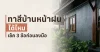 ทาสีบ้านหน้าฝนได้ไหม เช็ค 3 ข้อก่อนลงมือ – Painting House in Rainy Season – TNS.HOME ทาสีบ้านหน้าฝนได้ไหม เช็ค 3 ข้อก่อนลงมือ – Painting House in Rainy Season – TNS.HOME