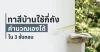 ทาสีบ้านใช้สีกี่ถัง คำนวณเองได้ใน 3 ขั้นตอน – How to Calculate Paint Quantity – TNS.HOME