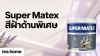 Super Matex สีฝ้าด้านพิเศษ พร้อมภาพผลิตภัณฑ์จริง