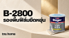B-2800 รองพื้นฟิล์มยืดหยุ่น พร้อมภาพผลิตภัณฑ์จริง B-2800 รองพื้นฟิล์มยืดหยุ่น พร้อมภาพผลิตภัณฑ์จริง