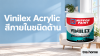 Vinilex Acrylic สีภายในชนิดด้าน พร้อมภาพผลิตภัณฑ์จริง