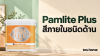 Pamlite Plus สีภายในชนิดด้าน พร้อมภาพผลิตภัณฑ์จริง