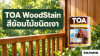 TOA WoodStain สีย้อมไม้ชนิดเงา พร้อมภาพผลิตภัณฑ์จริง