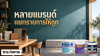ซื้อสีหลายแบรนด์ในงานเดียว แยกรายการตามพื้นผิวอย่างไร พร้อมภาพถัง TOA SuperShield Duraclean Matt, Jotun Majestic True Beauty Matt, Beger Shield 2in1 Sheen และโลโก้ TNS.HOME
