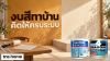 วางงบวัสดุทาสี แยกรองพื้น ทับหน้า อุปกรณ์ และพื้นที่อย่างไร พร้อมภาพถัง TOA SuperShield Duraclean Matt, TOA 4 Seasons Quick Primer และโลโก้ TNS.HOME