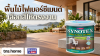 พื้นไม้เทียมหน้าบ้านเลือกสีอย่างไร ต่างจากผนังตรงไหน พร้อมภาพผลิตภัณฑ์ Synotex Fiber Cement Decking พื้นไม้เทียมหน้าบ้านเลือกสีอย่างไร ต่างจากผนังตรงไหน พร้อมภาพผลิตภัณฑ์ Synotex Fiber Cement Decking