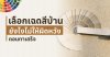 เลือกเฉดสีบ้านยังไงไม่ให้ผิดหวังตอนทาเสร็จ – How to Choose Paint Colour – TNS.HOME เลือกเฉดสีบ้านยังไงไม่ให้ผิดหวังตอนทาเสร็จ – How to Choose Paint Colour – TNS.HOME